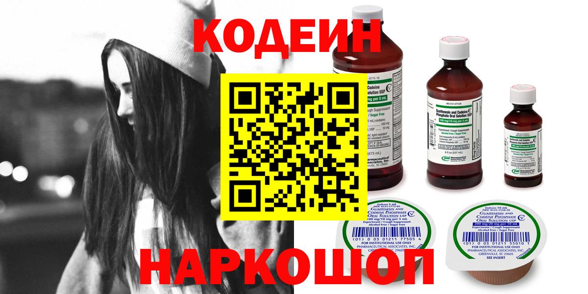 Кодеин напиток Lean (лин)  Codein Purple Drank  Вход с VPN  Шарыпово 
